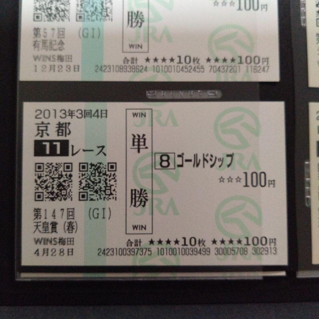 単勝馬券 ゴールドシップ セット 馬券 - メルカリ