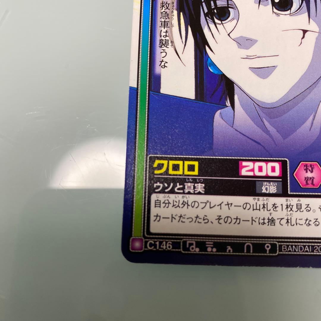 ハンター✕ハンター カードダス ハイパーバトル C146 クロロ ウソと