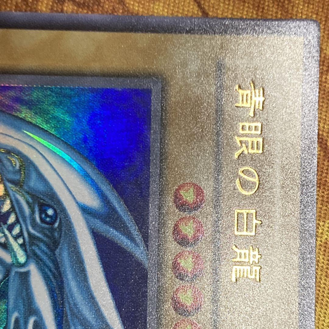 【特価】 極美品級 2期 2000年 青眼の白龍 ウルトラレア 青眼の白龍伝説