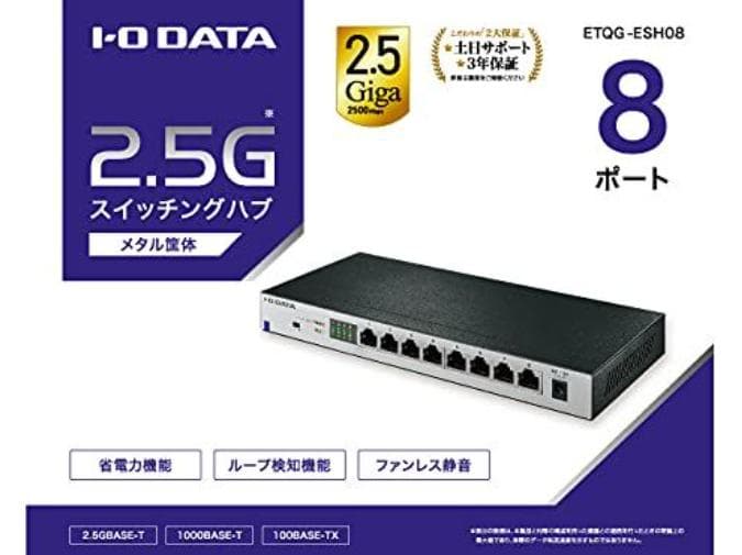 I-O DATA ETG-ESH08 8ポートスイッチングハブ 2.5gbps