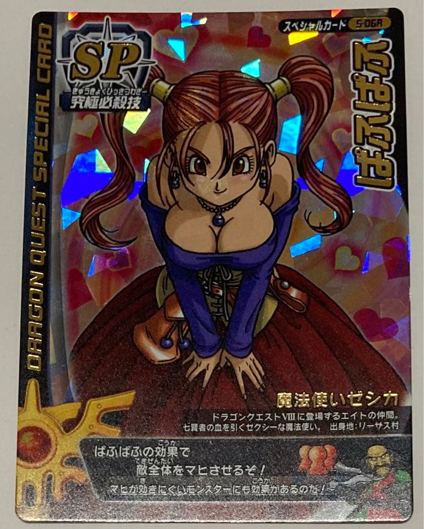 ドラゴンクエスト モンスターバトルロード ゼシカ ぱふぱふ 復刻