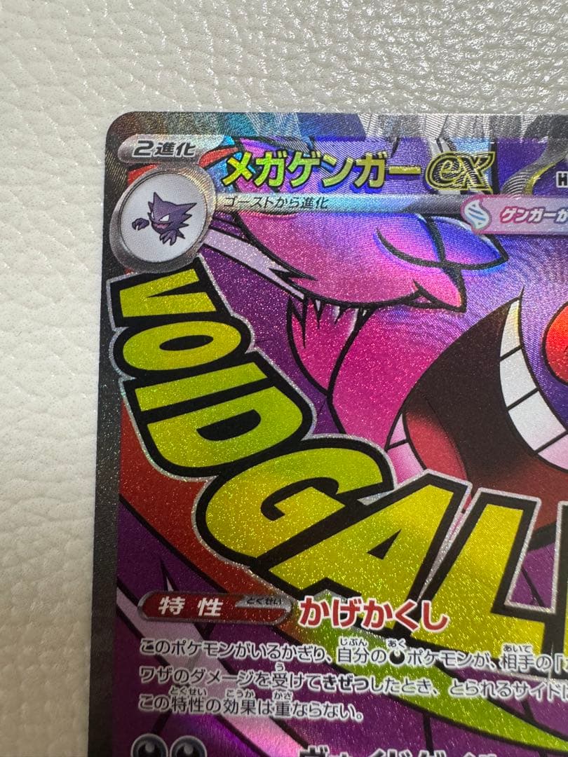 希少⭐︎ホロズレエラー】メガゲンガーex MA [M2a 230/193] - メルカリ