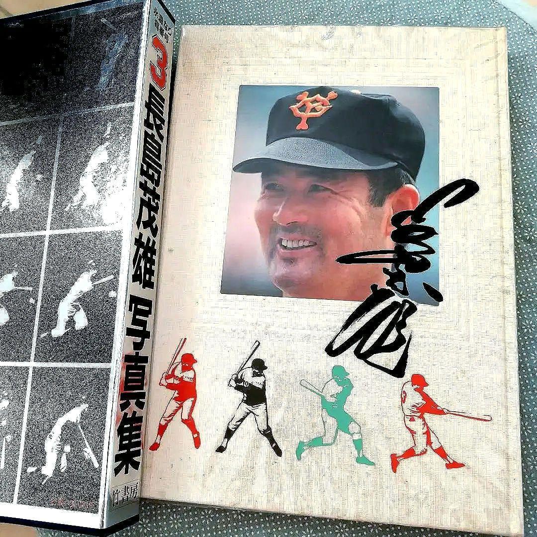 お宝】 長島茂雄写真集 永遠なり背番号3 - メルカリ