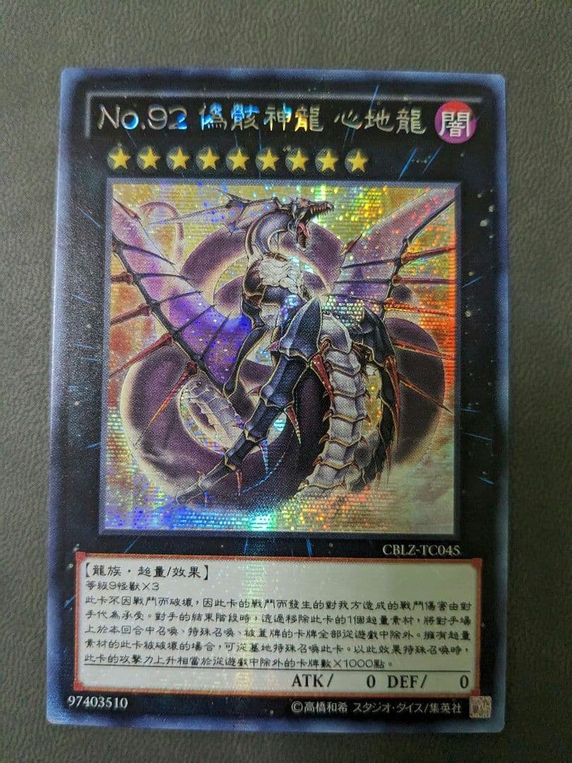 遊戯王、繁体字、中国版、偽骸神龍、ハートアースドラゴン、シク、シークレットレア