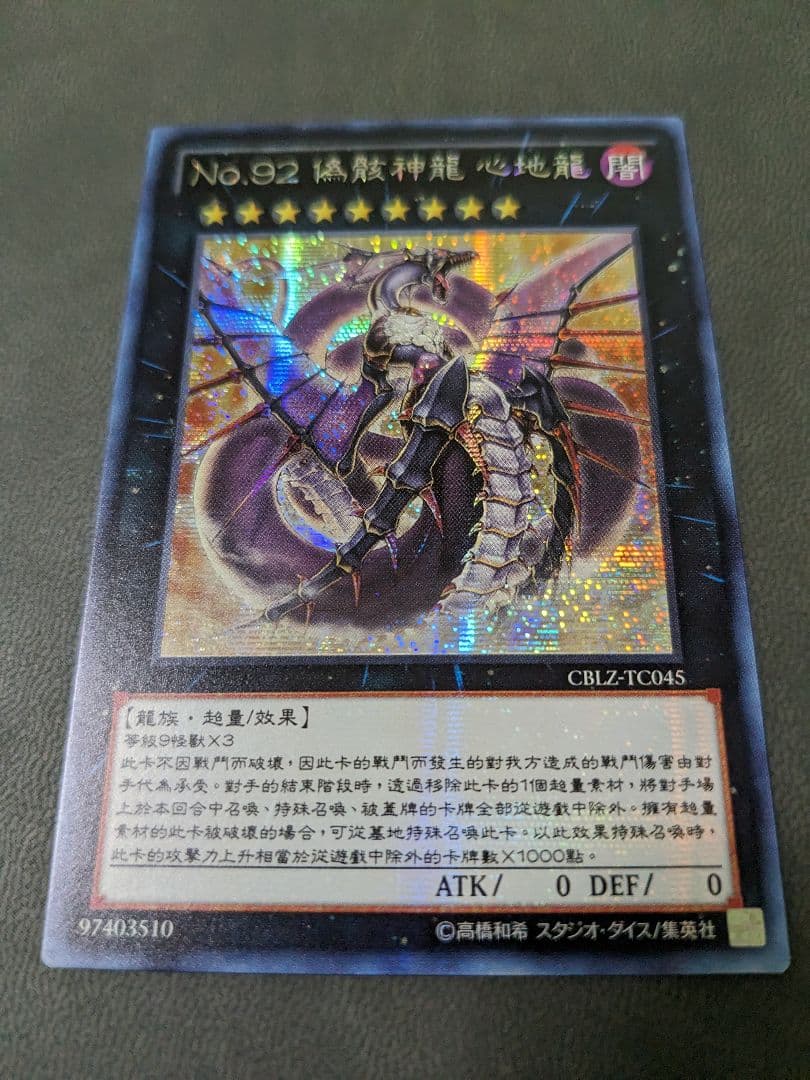 遊戯王、繁体字、中国版、偽骸神龍、ハートアースドラゴン、シク、シークレットレア