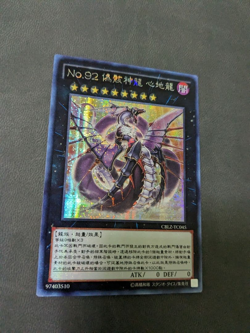 遊戯王、繁体字、中国版、偽骸神龍、ハートアースドラゴン、シク、シークレットレア