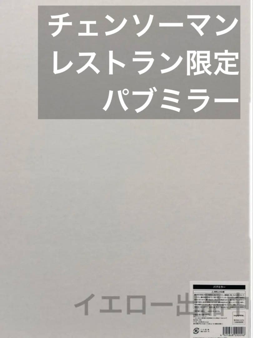 チェンソーマン デンジ レゼ パブミラー プリンスホテル レストラン