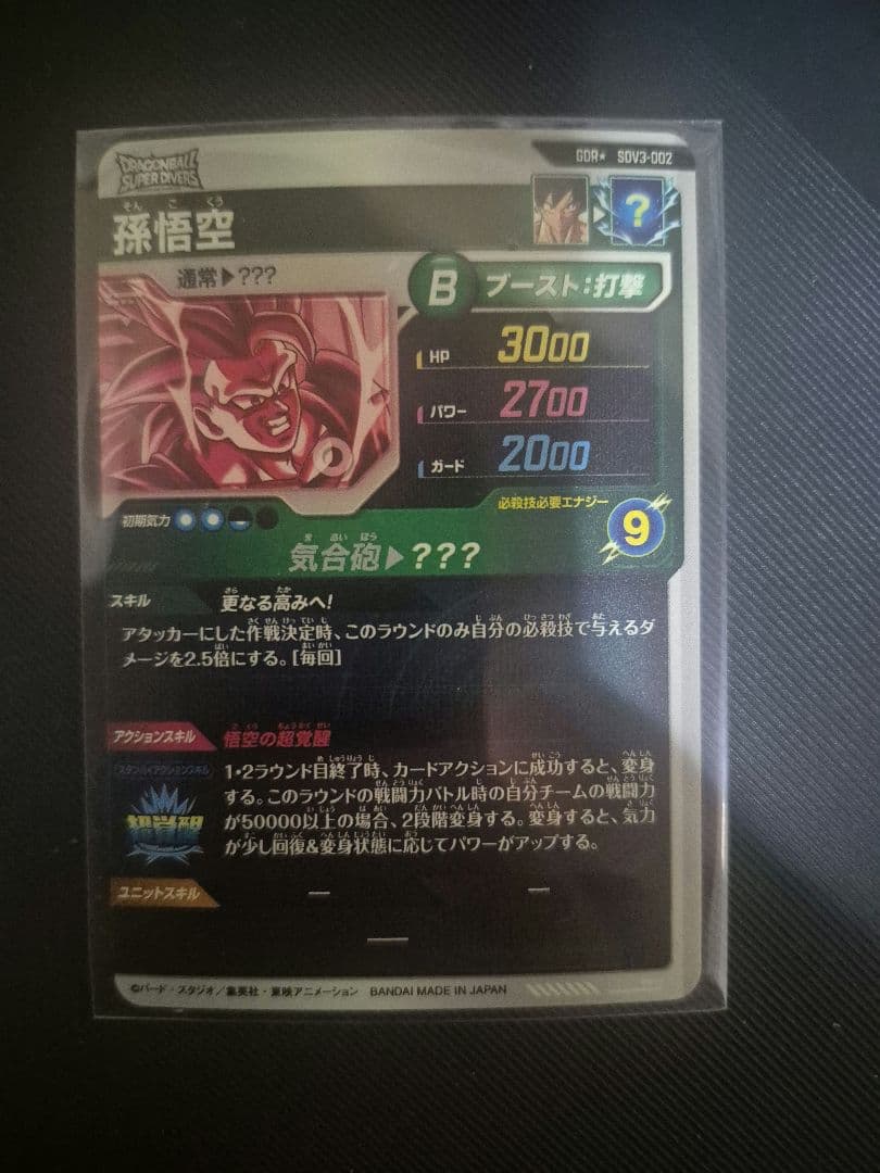 h*o様 ドラゴンボールスーパーダイバーズ　SDV3-002 パラレル　孫悟空