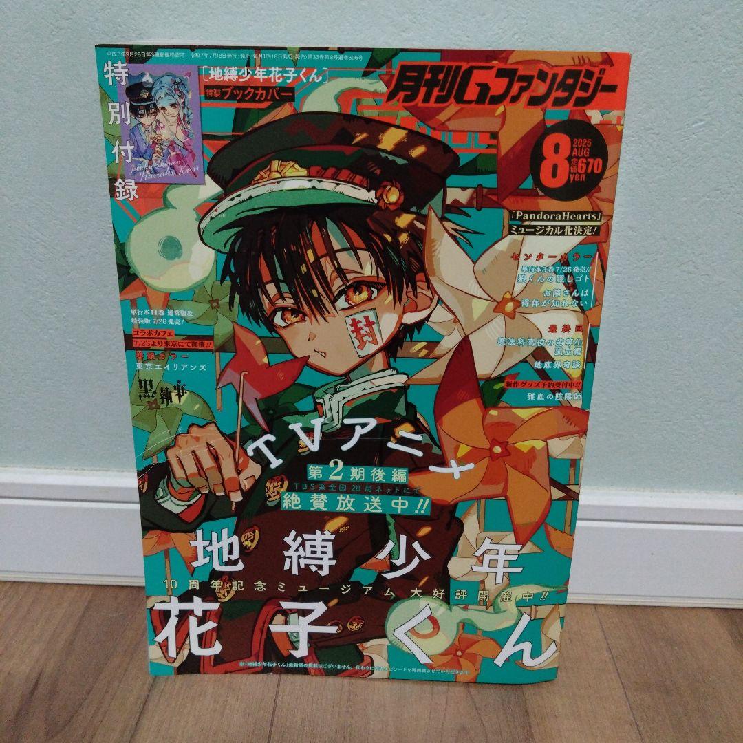 月刊Gファンタジー 8月号 地縛少年花子くん 付録付き - メルカリ