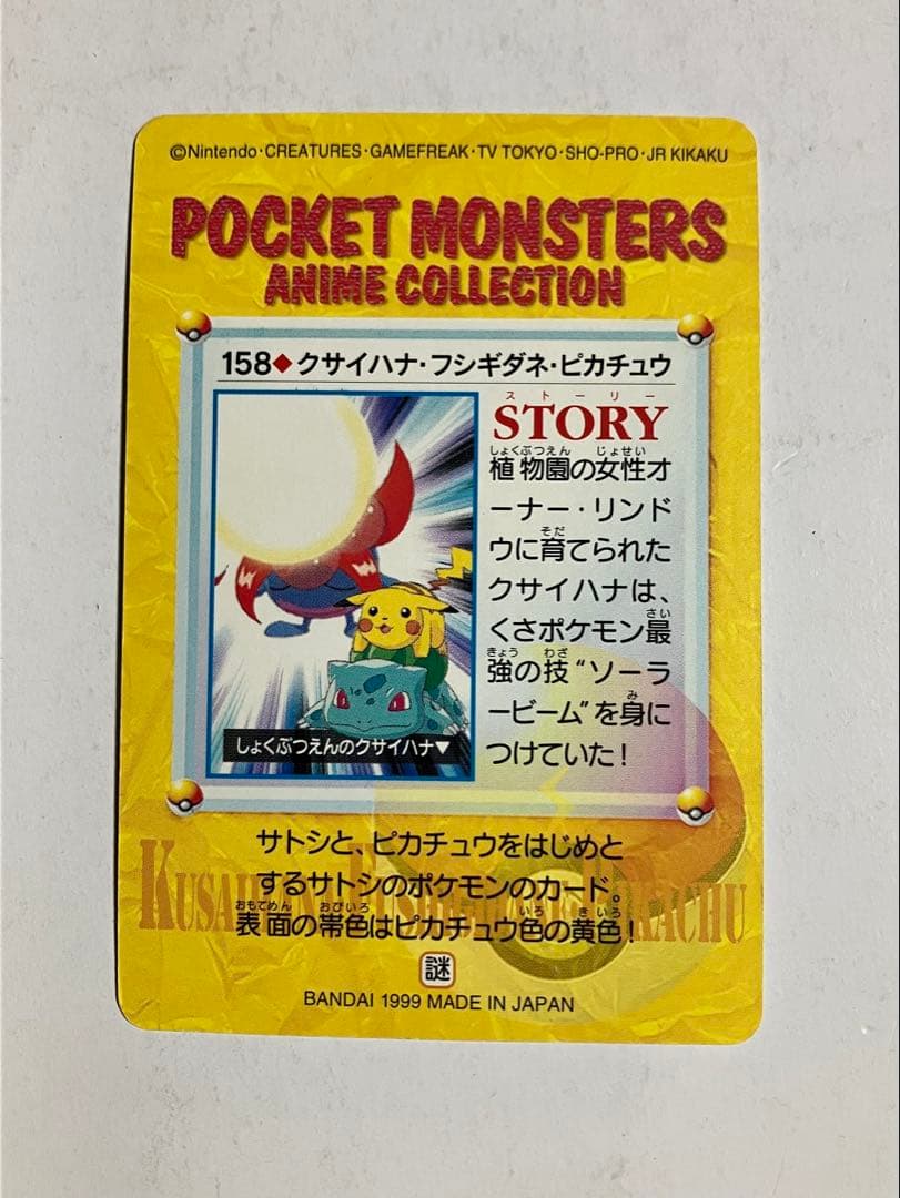 アニメコレクション カードダス 158.クサイハナ・フシギダネ