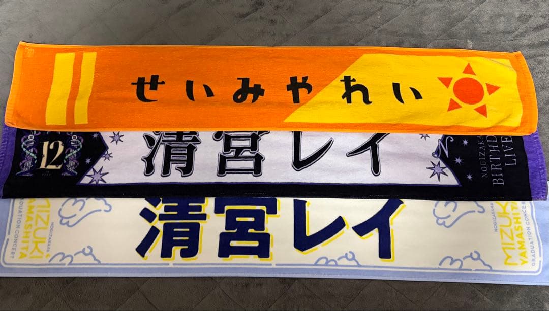 乃木坂46 清宮レイ タオル グッズまとめ売り