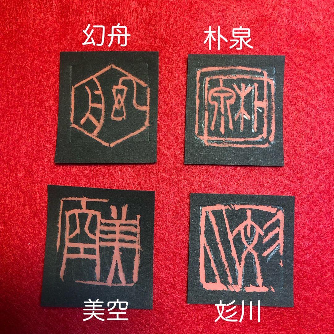 他とは違う雅号印作りませんか。