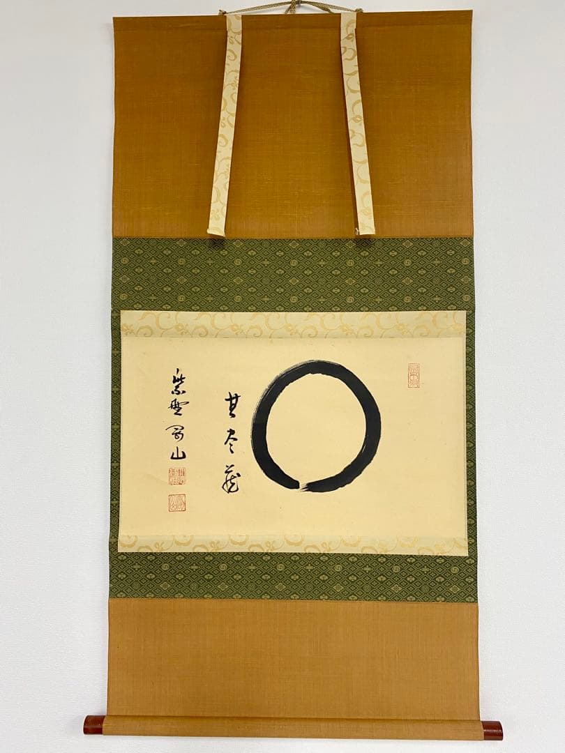 掛軸 茶掛 松長剛山【円相無尽蔵】自筆横物 円相 無尽蔵 大徳寺 住職