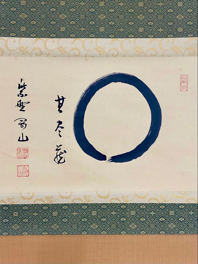 掛軸 茶掛 松長剛山【円相無尽蔵】自筆横物 円相 無尽蔵 大徳寺 住職