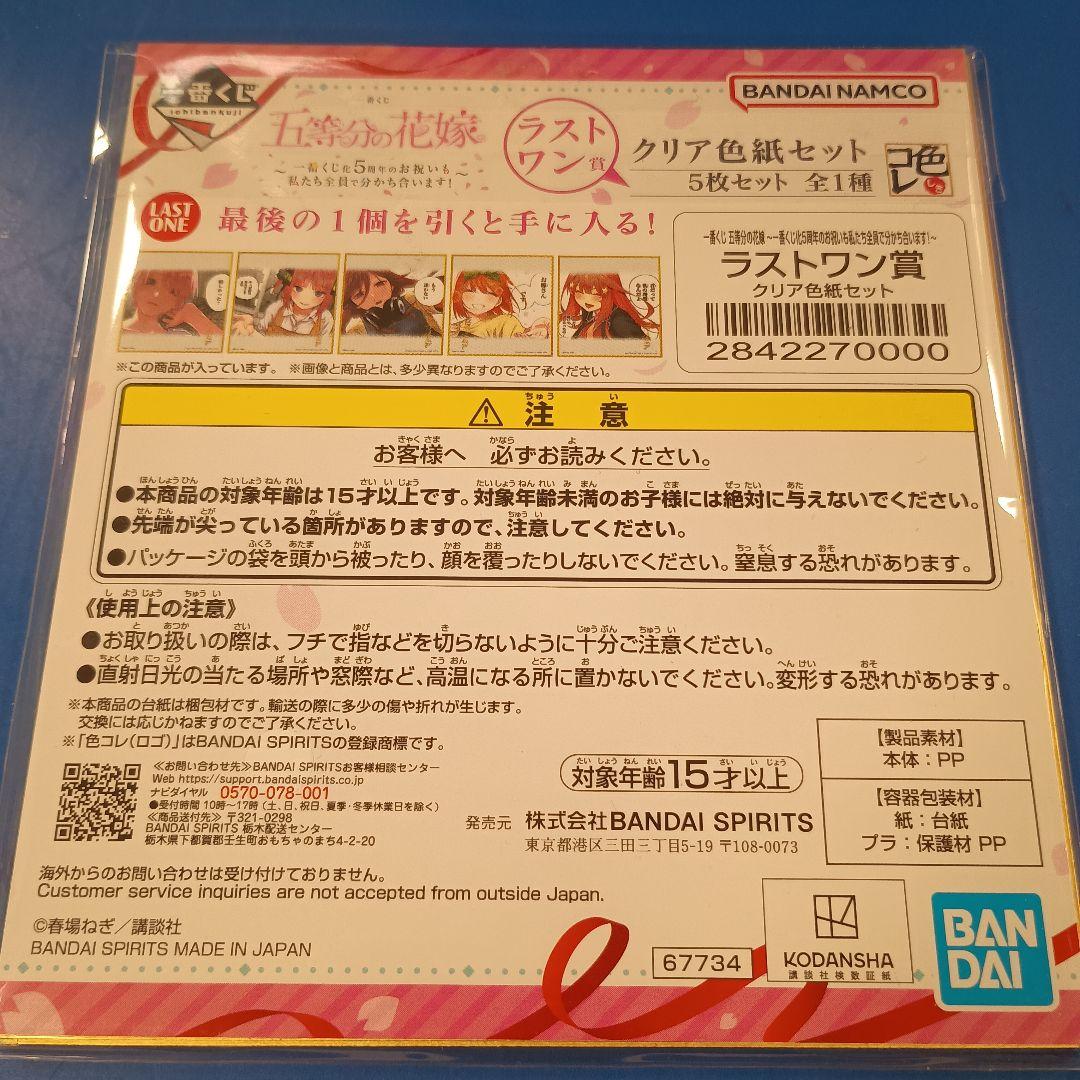 五等分の花嫁 クリア色紙セット ラストワン賞 一番くじ