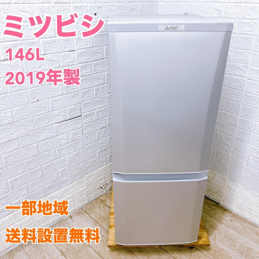 BO1225 ミツビシ 三菱 146L 冷蔵庫 一人暮らし 小型 三菱（MITSUBISHI） 中古 冷蔵庫 一人暮らし 146L ボトムフリーザー