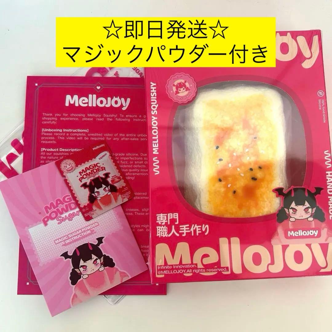 焼き餅】mellojoy メロジョイ スクイーズ 焼きもち マジック - メルカリ