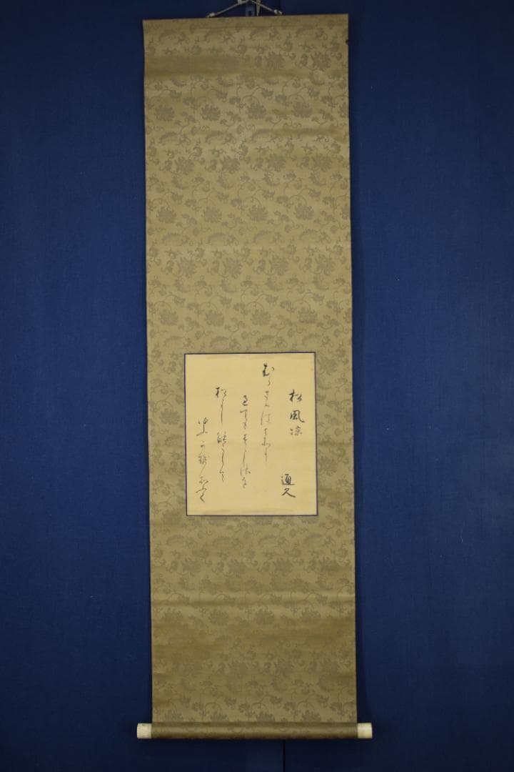 久我通久/和歌/掛軸☆宝船☆Z-486