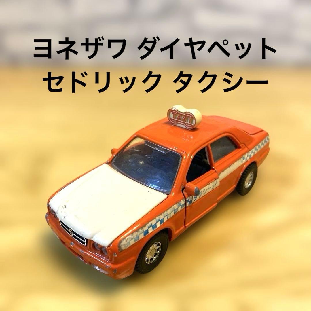 ヨネザワ ミニカー ダイヤペット タクシー ニッサン セドリック 当時物