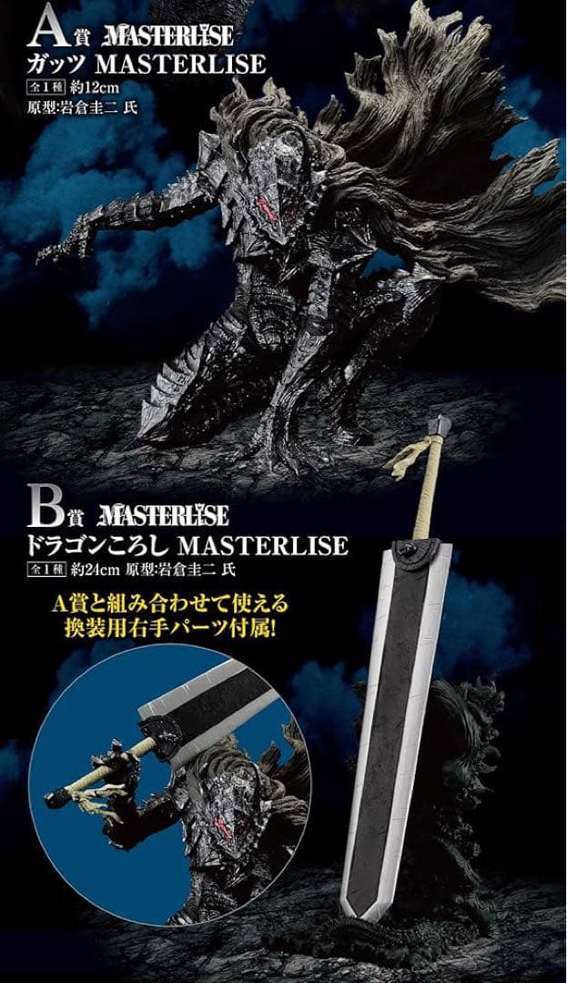 ベルセルク一番くじ 運命に抗う黒い剣士 A賞ガッツ B賞ドラゴンころし