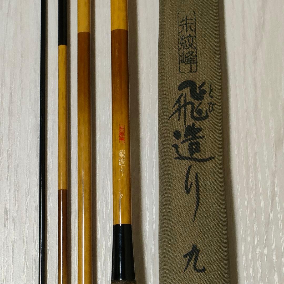 SHIMANO シマノ 朱紋峰 飛造り 9尺 ヘラブナ へら竿 - メルカリ