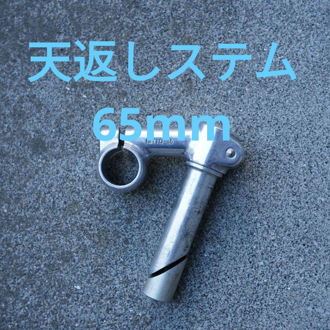 天返しステム NITTO 日東 65mm - メルカリ