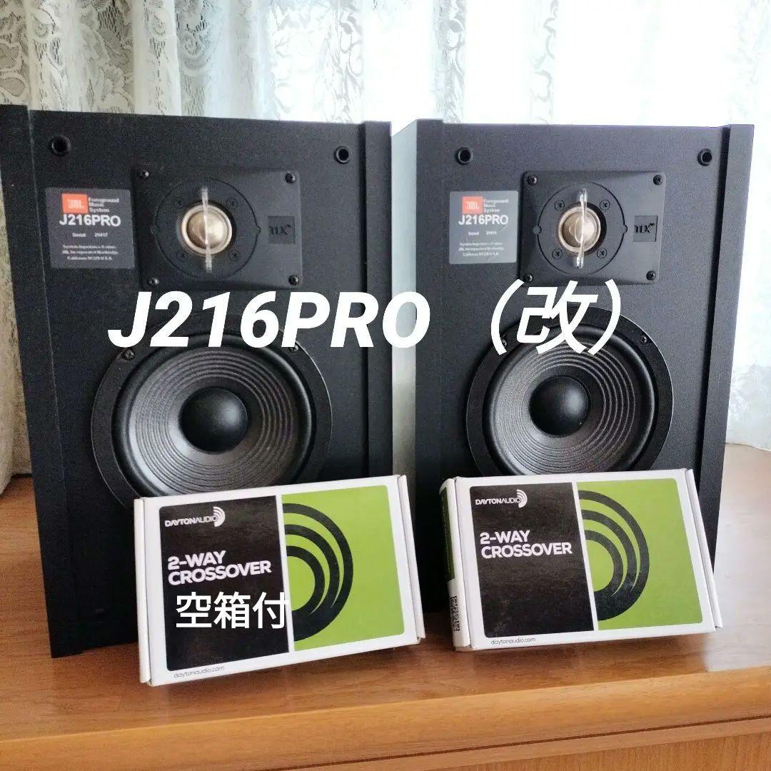 JBL J216PRO スピーカー（改） ジェイビーエル JBL J216 Pro スピーカーペア @48766 / 中古オーディオ