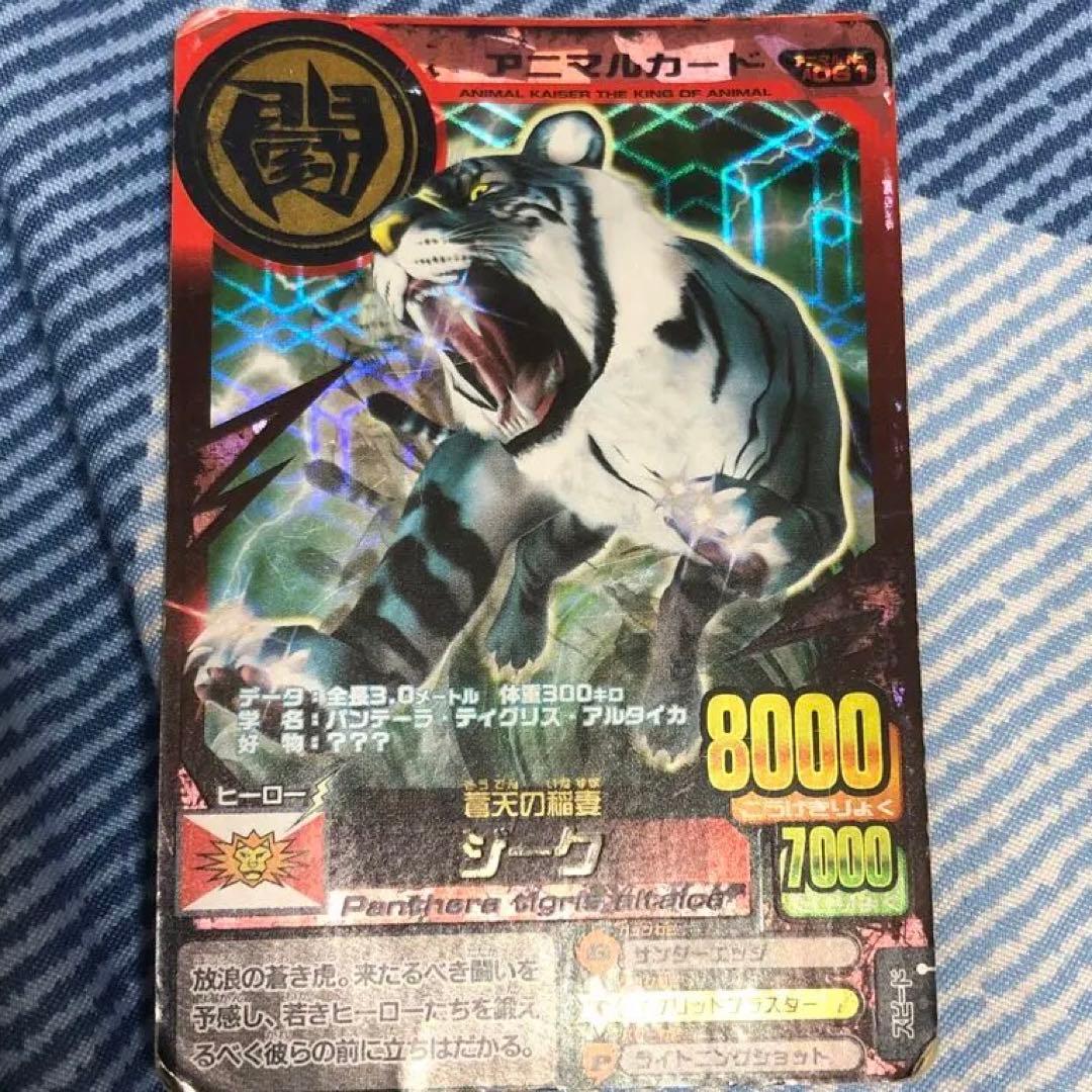 アニマルカイザー ジーク 究極レア - メルカリ
