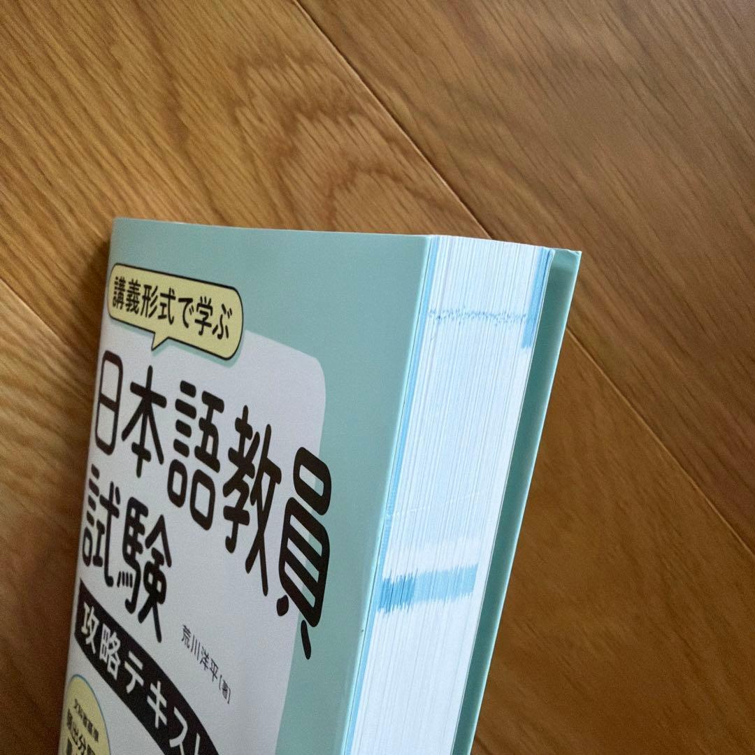 まさっち様専用】日本語教員試験 攻略テキスト - メルカリ