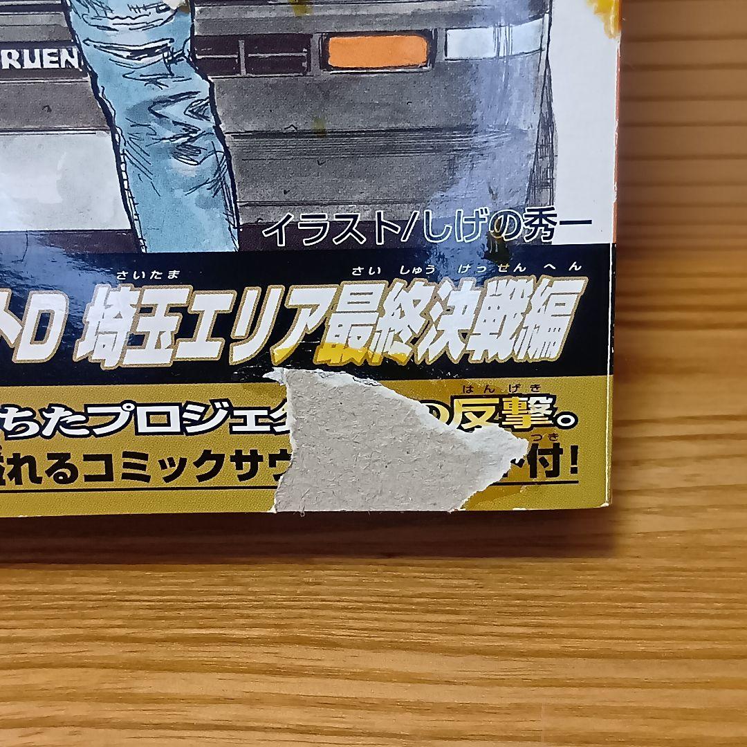 チョロQ 頭文字D プロジェクトD 埼玉エリア最終決戦編 - メルカリ