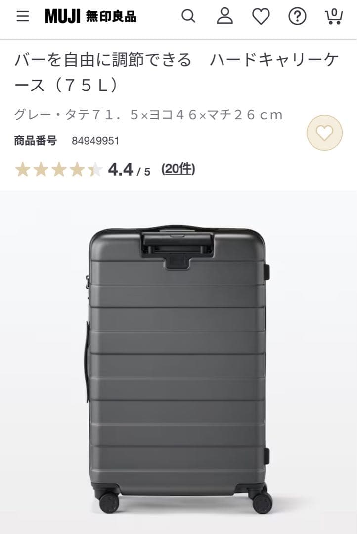新品・未使用】無印良品 ハードキャリーケース 75L バー高さ調節タイプ