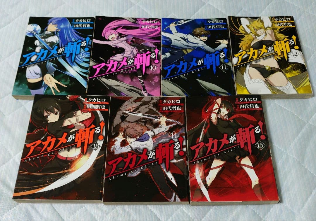アカメが斬る! 9巻・10巻・11巻・12巻・13巻・14巻・15巻 全巻セット