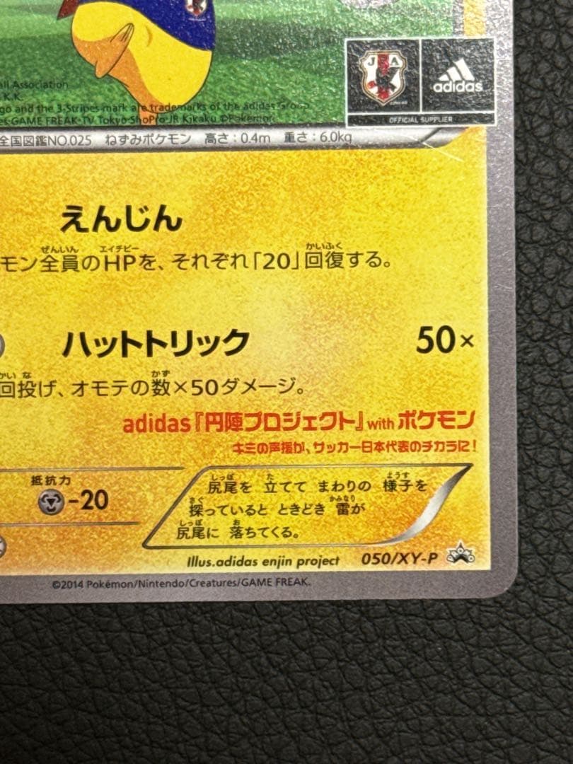 日本代表のピカチュウ