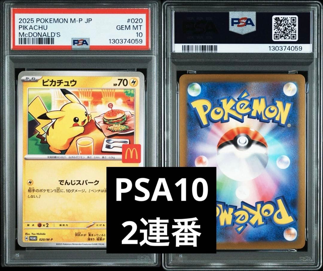 PSA10 マクドナルド ピカチュウ 020/M-P マック プロモ 2連番