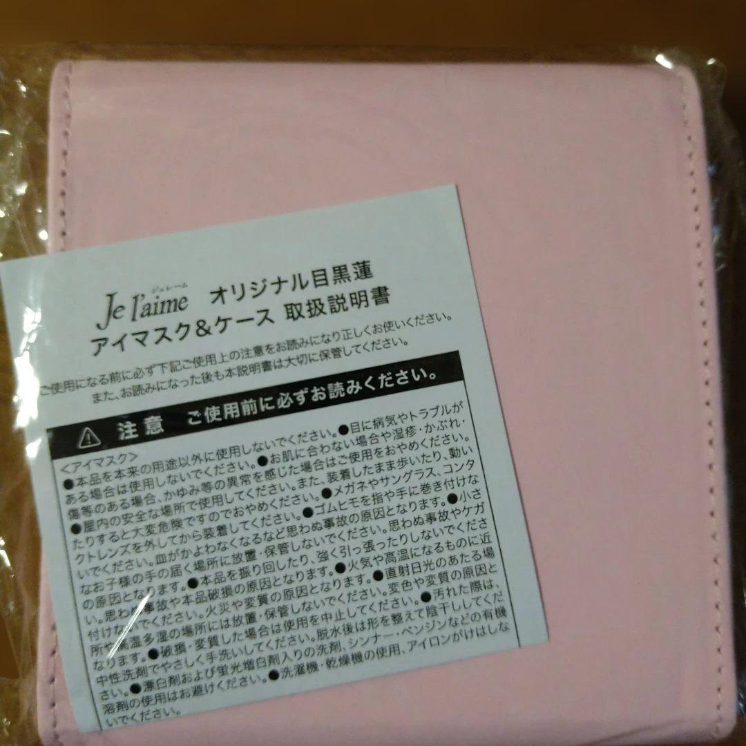 レアです!Je t'aime アイマスク&ケース目黒蓮　めめ