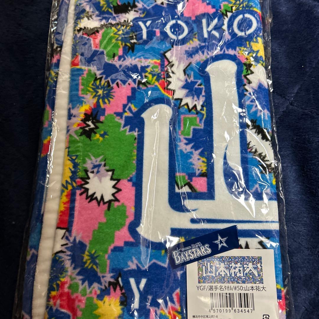 横浜DeNAベイスターズ 山本祐大 タオル ガルフェス - メルカリ