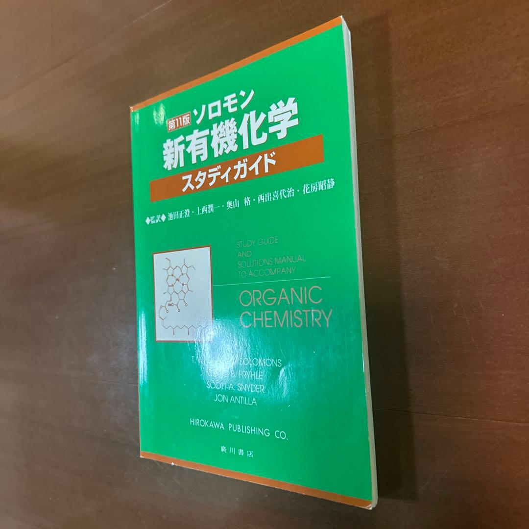 ソロモン新有機化学スタディガイド 第11版 - メルカリ