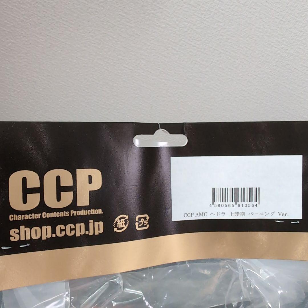 CCP AMC ヘドラ 上陸期 バーニング ver