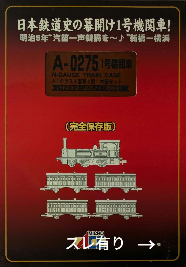 鉄道模型　1号機関車 A1クラス＋客車4両 豪華木箱セット