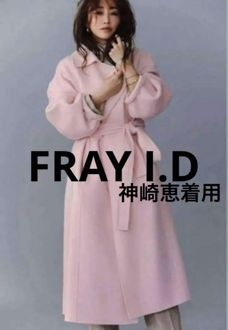 FRAY I.D ウール トレンチ リバーコート ピンク ロングコートS 神崎恵 大人の今こそ、“好きな服”」神崎 恵さんのきれいをつくる、冬のワード