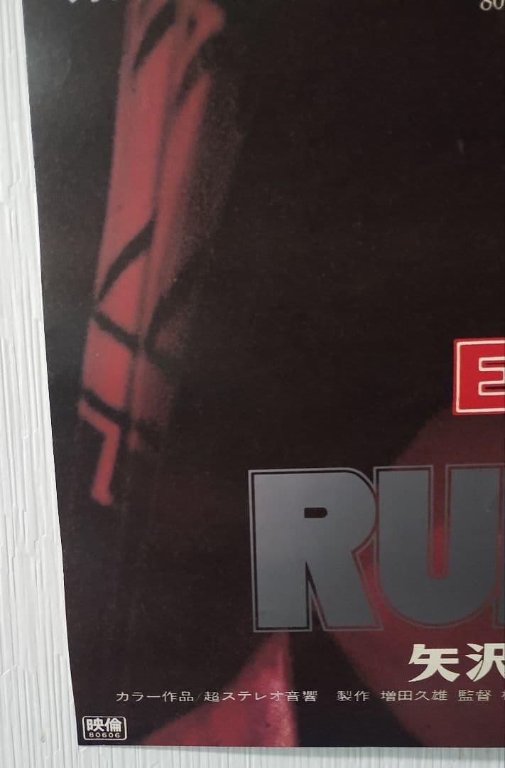 矢沢永吉 RUN&RUN 映画大型ポスター B1判 E.YAZAWA ラン&ラン