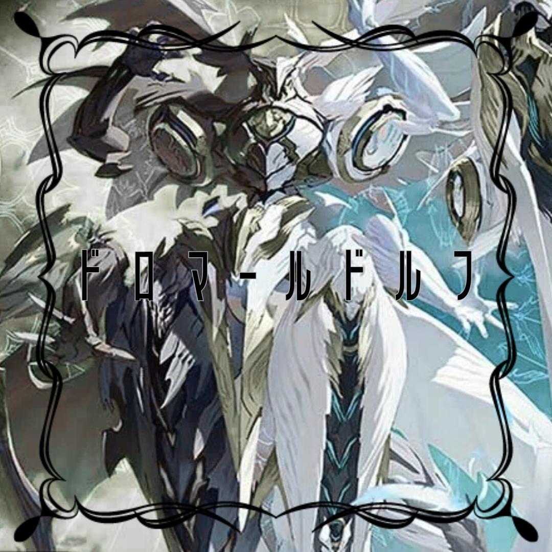 ドロマールドルフデッキ ネオボルメテウスホワイトドラゴンデッキ