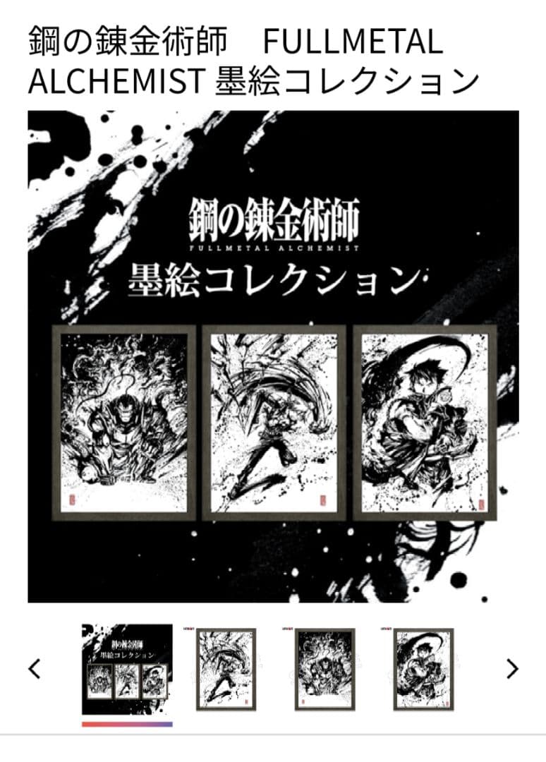 【超希少品】鋼の錬金術師　 墨絵コレクション 3セット