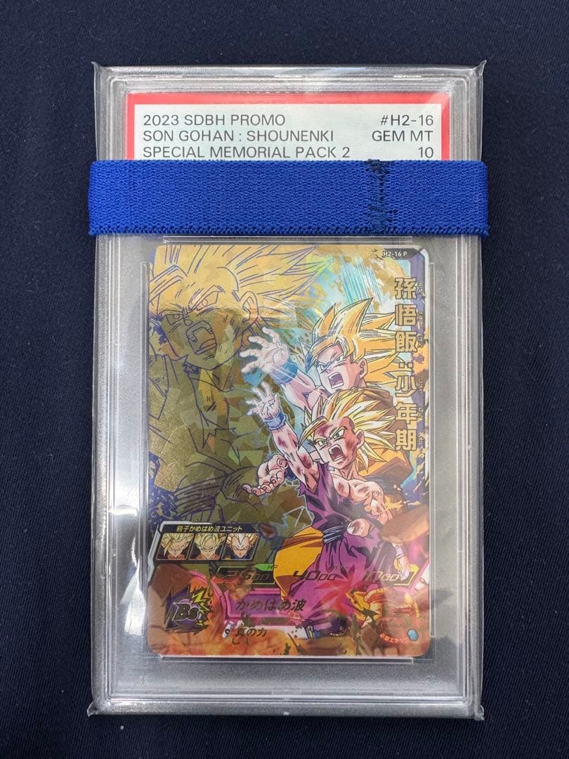 スペシャルメモリアルパックvol.2 H2-16 P 孫悟飯　PSA10 PSA10鑑定済み】H2-16 P孫悟飯：少年期【スペシャルメモリアルパック