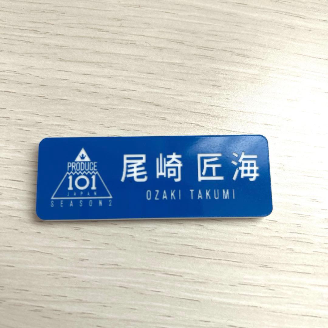 INI 尾崎匠海 ネームプレート (プデュ 名札) - メルカリ