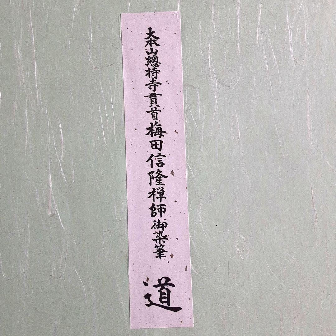 色紙 道 総持寺貫首 梅田信隆禅師 - メルカリ