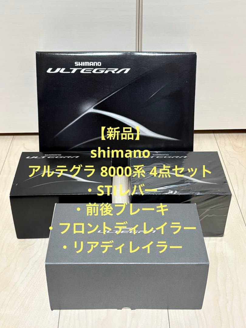 【新品】SHIMANO ULTEGRA R8000 グループセット シマノ SHIMANO アルテグラ ULTEGRA R8000 コンポセット ST-R8000 FC