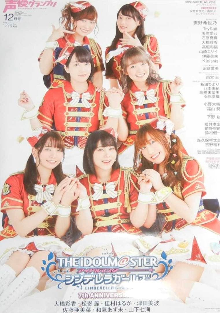 声優グランプリ2018年12月号 アイドルマスターシンデレラガールズ