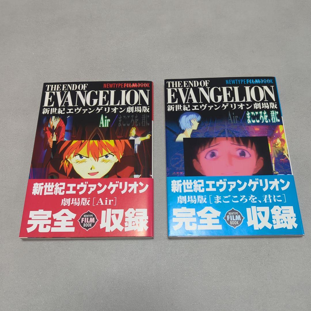 エヴァンゲリオン劇場版 Air まごころを、君に フィルムブック 2冊