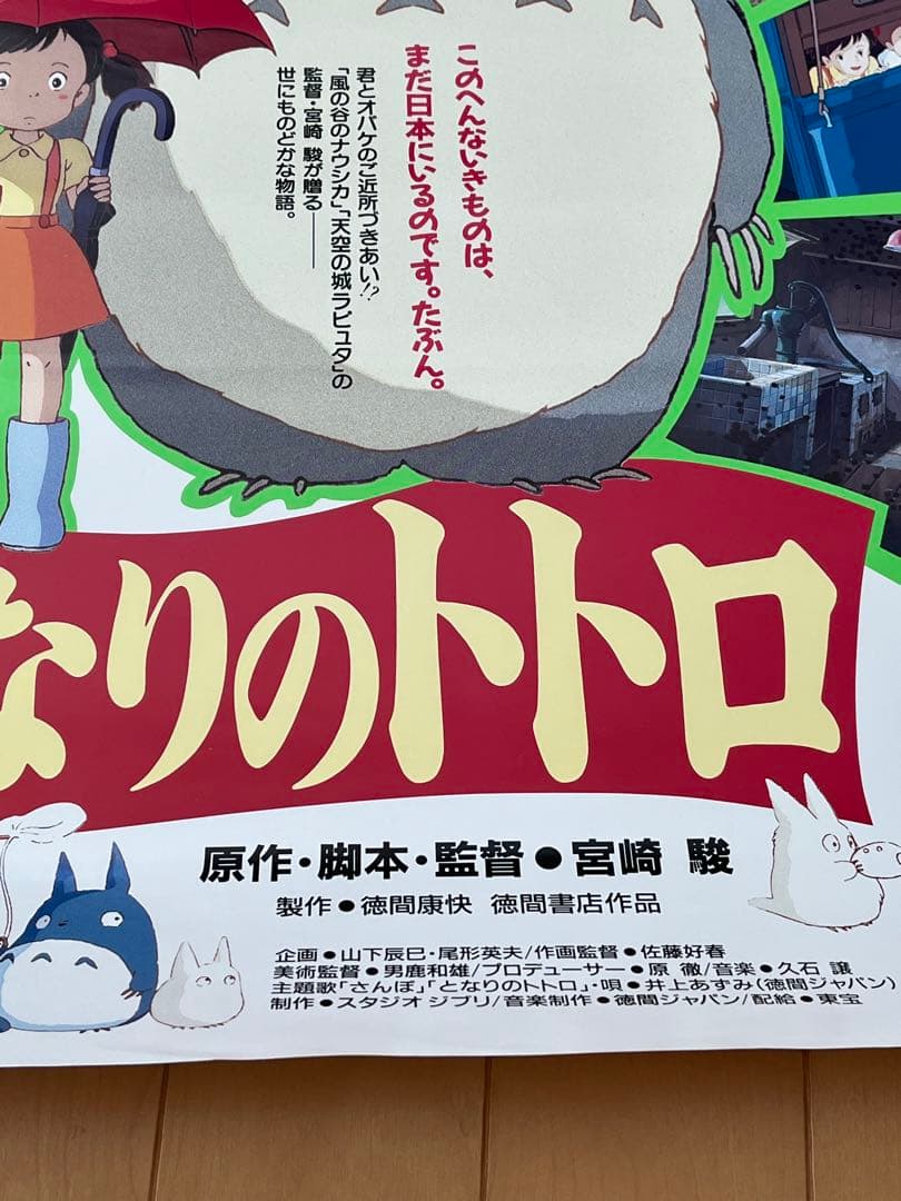 当時物 映画「となりのトトロ」ポスター ジブリ 宮崎駿 B2サイズ
